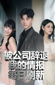 被公司辞退我的情报每日刷新