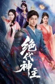 绝代神主