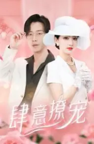 肆意撩宠