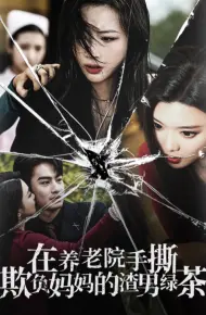 在养老院手撕欺负妈妈的渣男绿茶