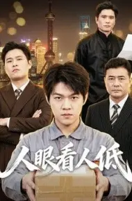 人眼看人低