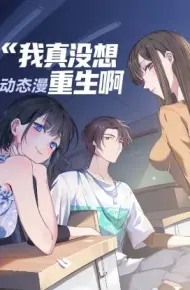 我真没想重生啊
