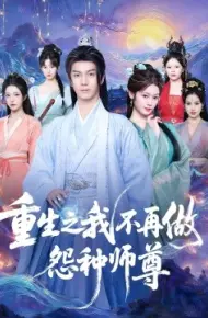 重生之我不再做怨种师尊