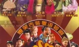 乘龙怪婿第三季