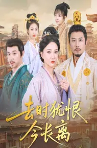 去时犹恨今长离