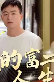 我的富二代人生