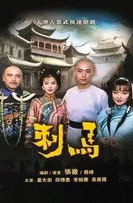 刺马1992