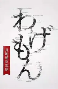 翻译家~长崎翻译异闻~