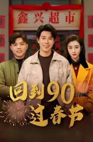 回到90过春节