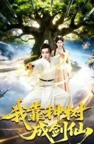 我靠种树成剑仙