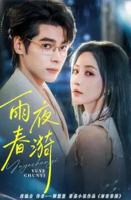 雨夜春漪