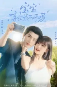 宝宝喜欢我不好吗