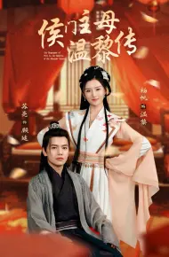侯门主母温黎传