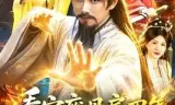 看守废丹房四年,我怎么成仙了