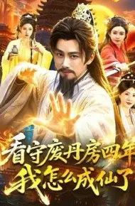 看守废丹房四年，我怎么成仙了
