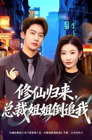 修仙归来，总裁姐姐倒追