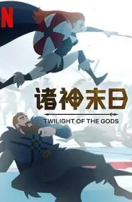 诸神末日