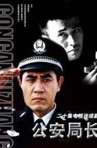 公安局长