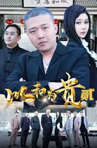 以和为贵第二部