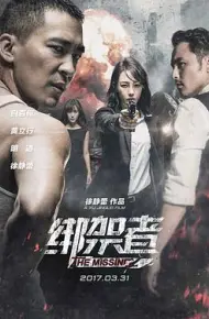 绑架者