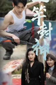 一杆封神