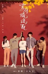昔有琉璃瓦