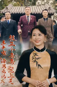 五十岁和渣男离婚后被三个哥哥宠上天（被三个大佬哥哥找回后前夫悔不当初）