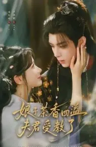 娘子茶香四溢夫君受教了