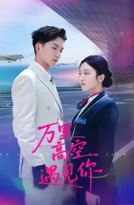 万里高空遇见你