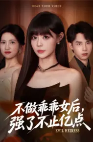 不做乖乖女后，强了不止亿点
