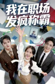我在职场发疯称霸