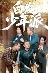 白发少年派