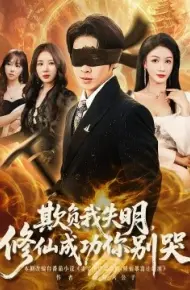 欺负我失明，修仙成功你别哭