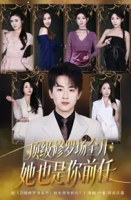 顶级修罗场全开：她也是你前任