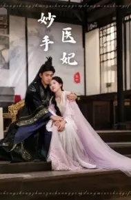 妙手医妃