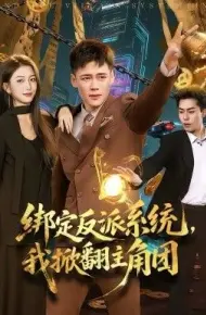 绑定反派系统，我掀翻主角团