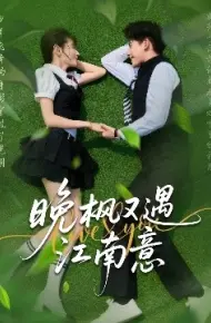 晚枫又遇江南意