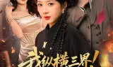 我纵横三界！你把我当恋爱脑