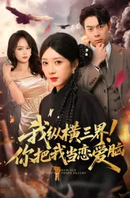 我纵横三界!你把我当恋爱脑