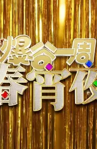 爆谷一周春宵夜