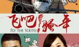 飞吧!骚年