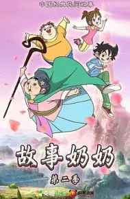 故事奶奶 第二季