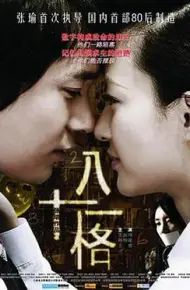 八十一格