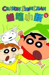 蜡笔小新 第四季