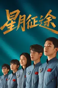 星月征途