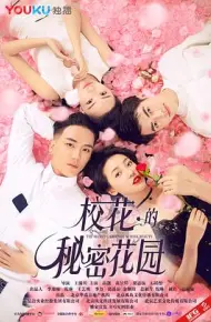校花的秘密花园