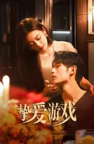 挚爱游戏
