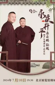 德云社岳云鹏孙越相声专场北京站 2024