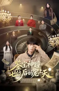 鉴宝神瞳：七位后妈宠上天