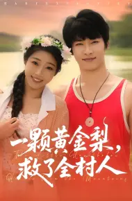 一颗黄金梨救了全村人